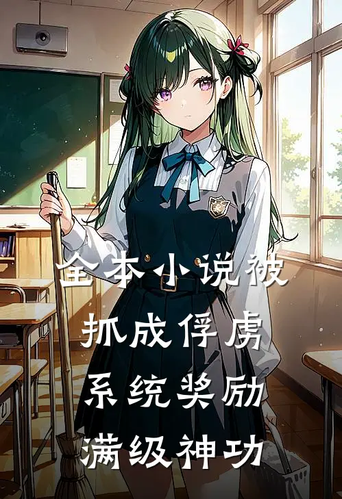 全本小说被抓成俘虏，系统奖励满级神功