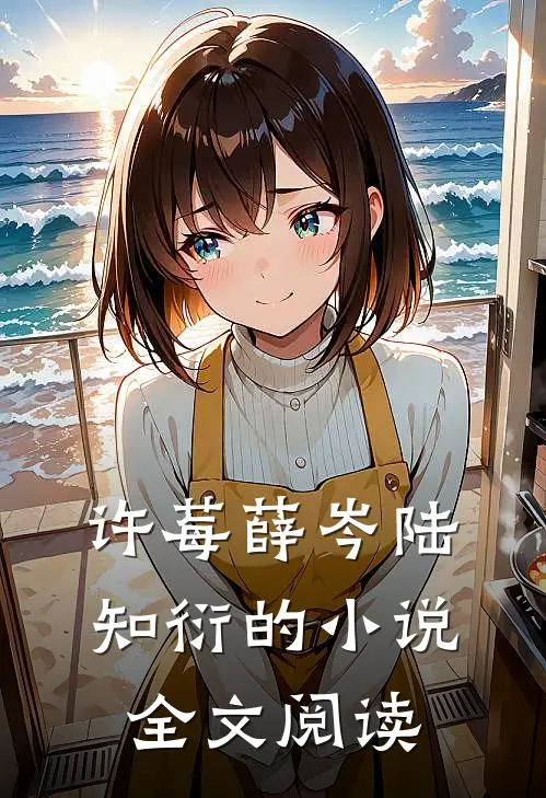 许莓薛岑陆知衍的小说全文阅读