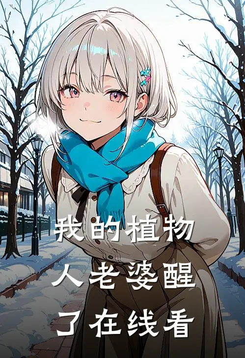 我的植物人老婆醒了在线看