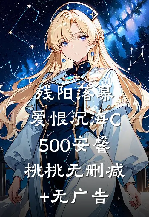 残阳落幕，爱恨沉海C500安馨桃桃无删减+无广告