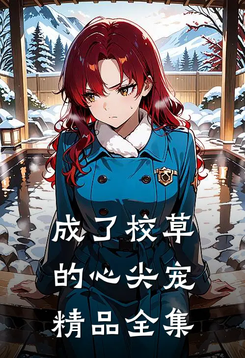 成了校草的心尖宠精品全集免费阅读