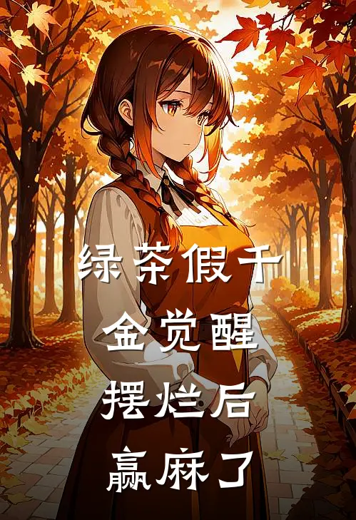 绿茶假千金觉醒，摆烂后赢麻了
