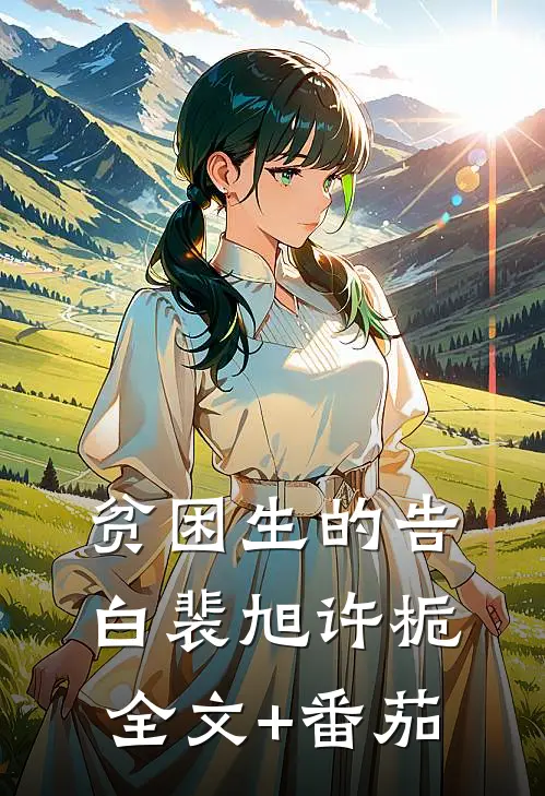 贫困生的告白裴旭许栀全文+番茄
