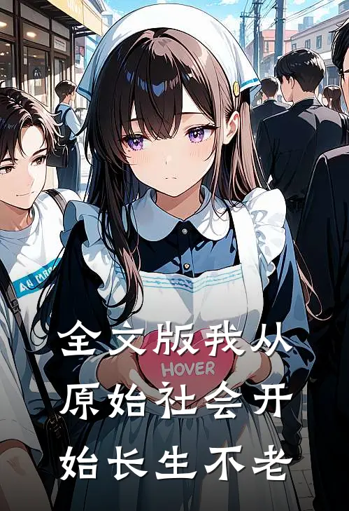 全文版我从原始社会开始长生不老