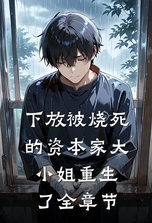 下放被烧死的资本家大小姐重生了全章节