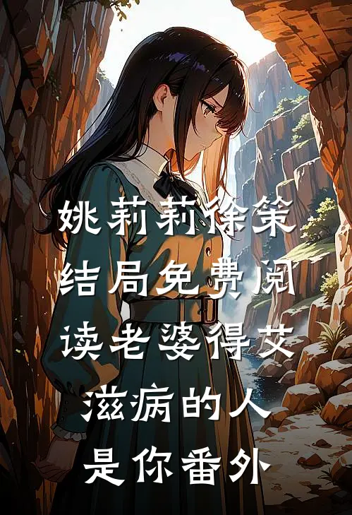姚莉莉徐策结局免费阅读老婆得艾滋病的人是你番外