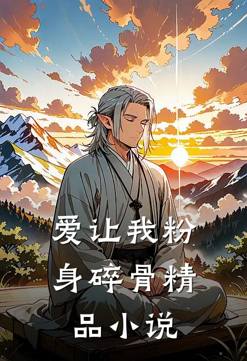 爱让我粉身碎骨精品小说