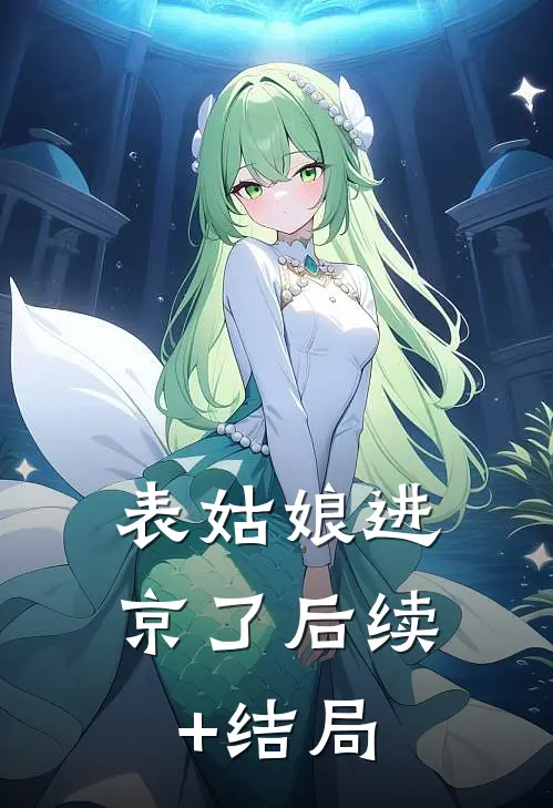 表姑娘进京了后续+结局