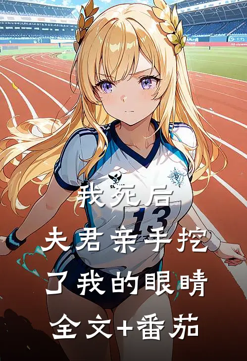 我死后，夫君亲手挖了我的眼睛全文+番茄