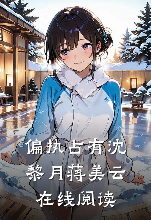 偏执占有沈黎月蒋美云在线阅读