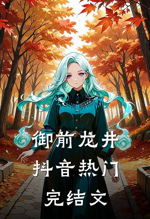 御前龙井抖音热门完结文