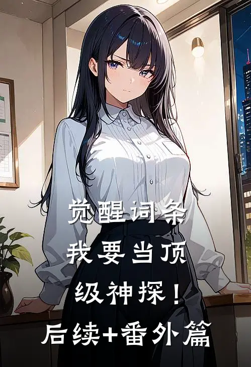 觉醒词条，我要当顶级神探！后续+番外篇