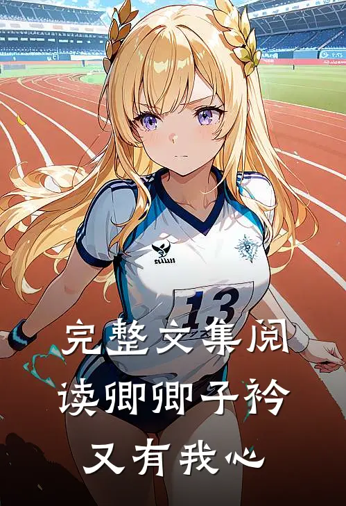 完整文集阅读卿卿子衿，又有我心