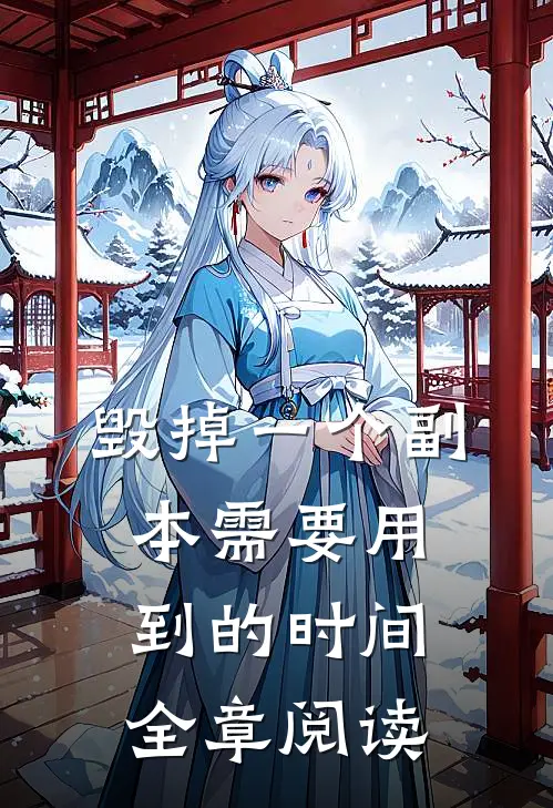 毁掉一个副本需要用到的时间全章阅读
