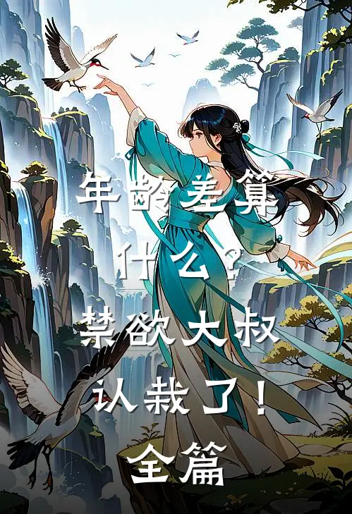 年龄差算什么？禁欲大叔认栽了！全篇