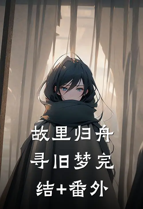 故里归舟寻旧梦完结+番外