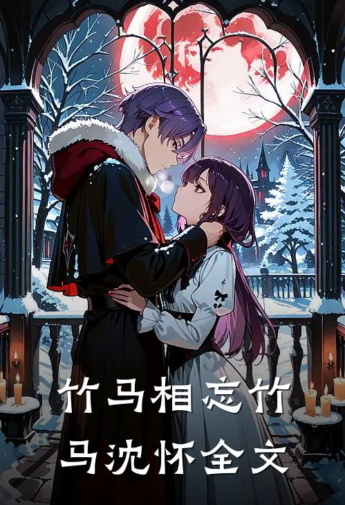 竹马相忘竹马沈怀全文