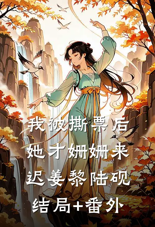我被撕票后，她才姗姗来迟姜黎陆砚结局+番外