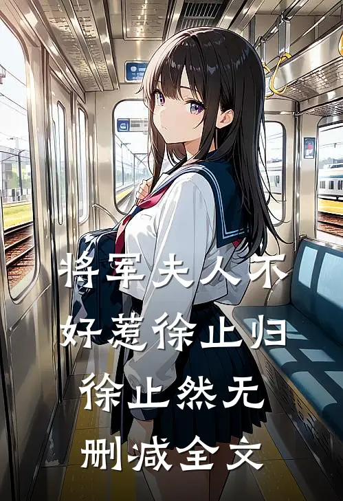 将军夫人不好惹徐止归徐止然无删减全文