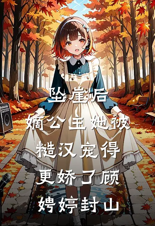 坠崖后，嫡公主她被糙汉宠得更娇了顾娉婷封山