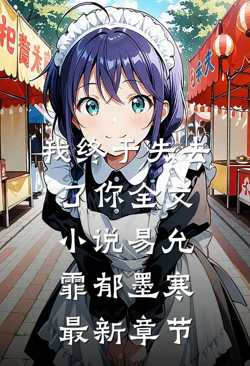我终于失去了你全文小说易允霏郁墨寒最新章节
