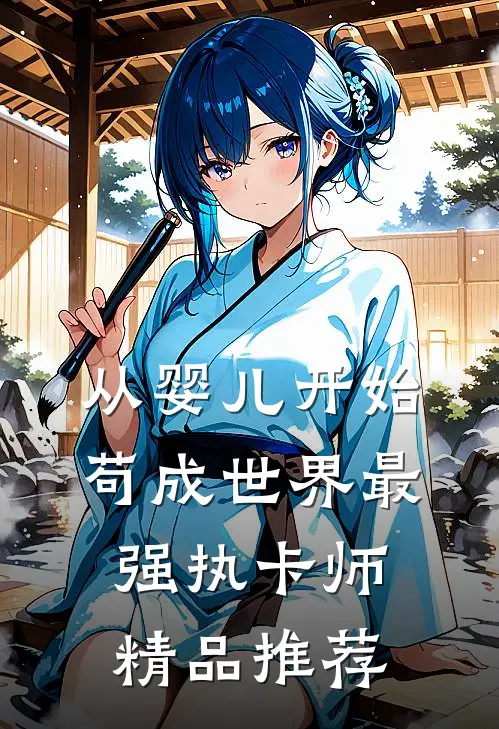 从婴儿开始，苟成世界最强执卡师精品推荐