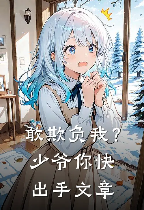 敢欺负我？少爷你快出手文章