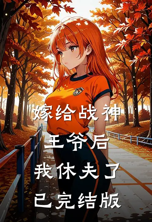 嫁给战神王爷后，我休夫了已完结版