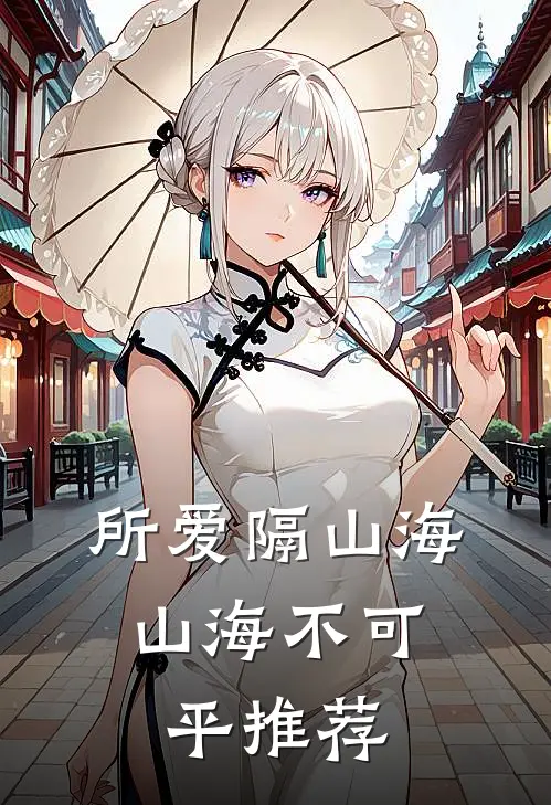 所爱隔山海，山海不可平推荐