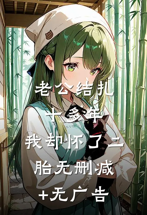 老公结扎十多年，我却怀了二胎无删减+无广告