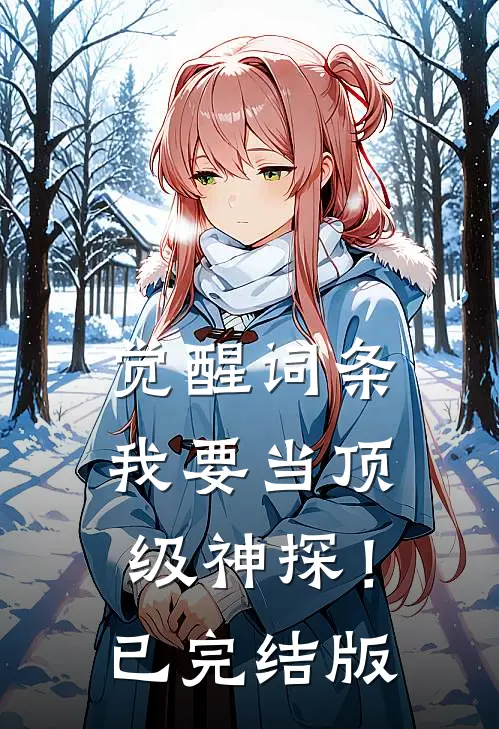 觉醒词条，我要当顶级神探！已完结版