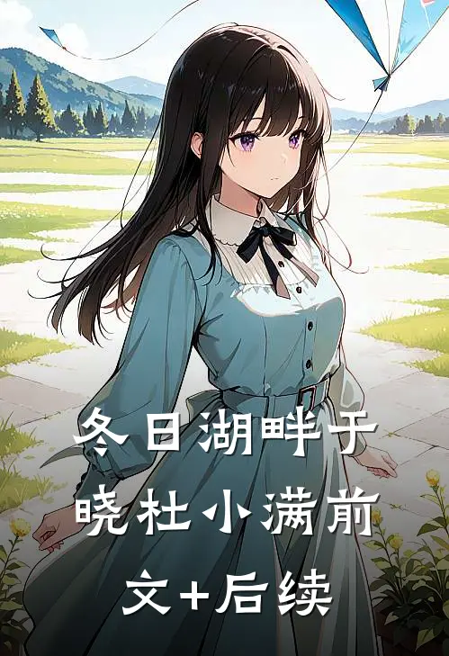 冬日湖畔于晓杜小满前文+后续