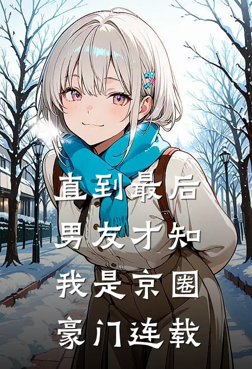 直到最后，男友才知我是京圈豪门连载