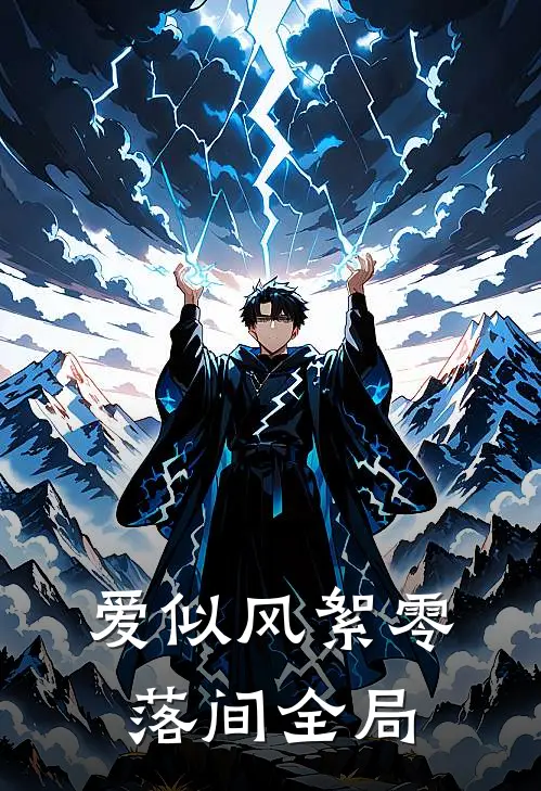 爱似风絮零落间全局