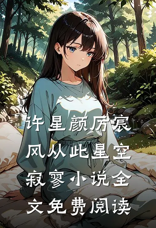 许星颜厉宸风从此星空寂寥小说全文免费阅读
