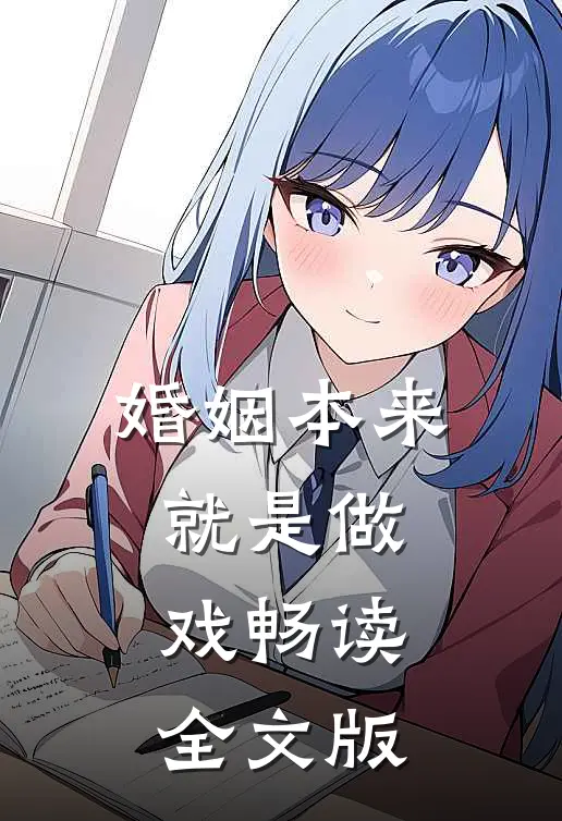 婚姻本来就是做戏畅读全文版
