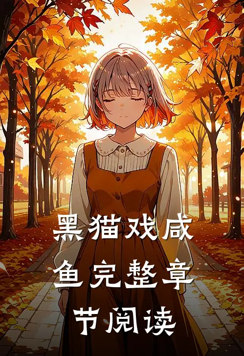 黑猫戏咸鱼完整章节阅读