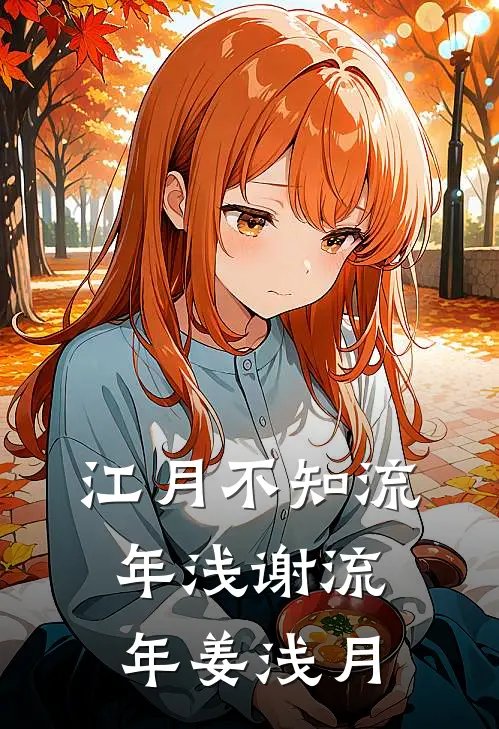 江月不知流年浅谢流年姜浅月