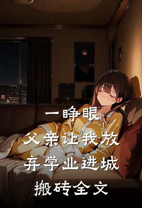 一睁眼，父亲让我放弃学业进城搬砖全文