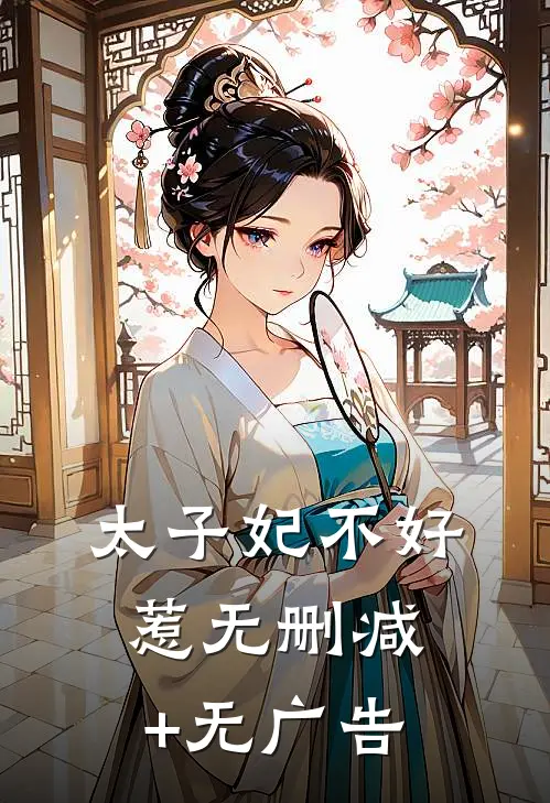 太子妃不好惹无删减+无广告
