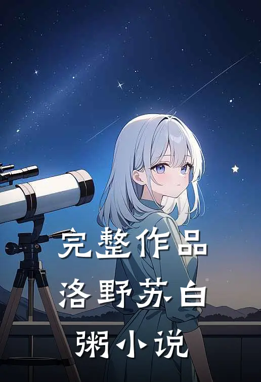完整作品洛野苏白粥小说