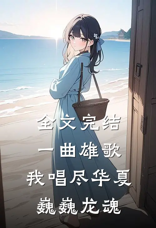 全文完结一曲雄歌，我唱尽华夏巍巍龙魂