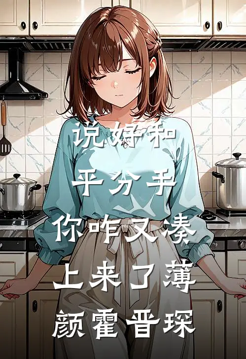 说好和平分手，你咋又凑上来了薄颜霍晋琛