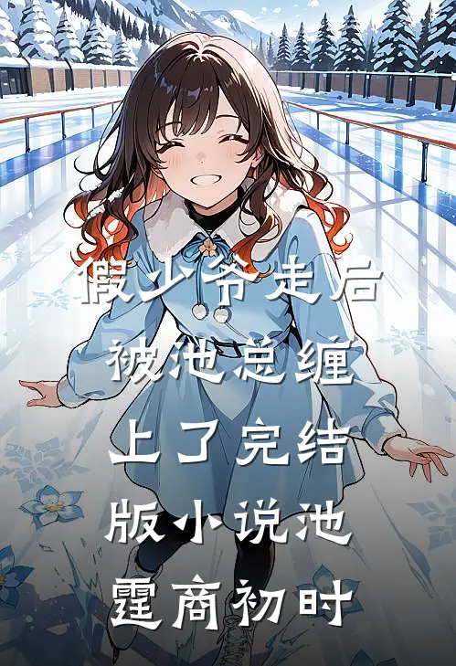 假少爷走后，被池总缠上了完结版小说池霆商初时