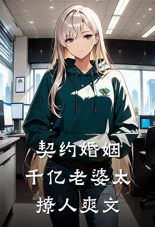 契约婚姻：千亿老婆太撩人爽文