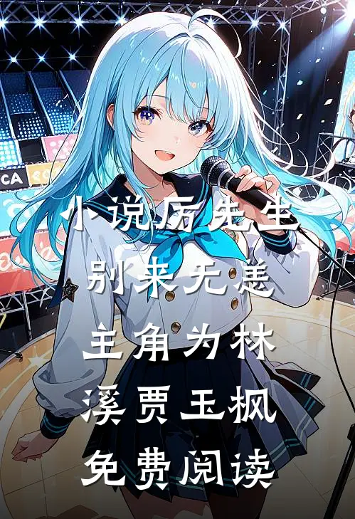 小说厉先生，别来无恙主角为林溪贾玉枫免费阅读