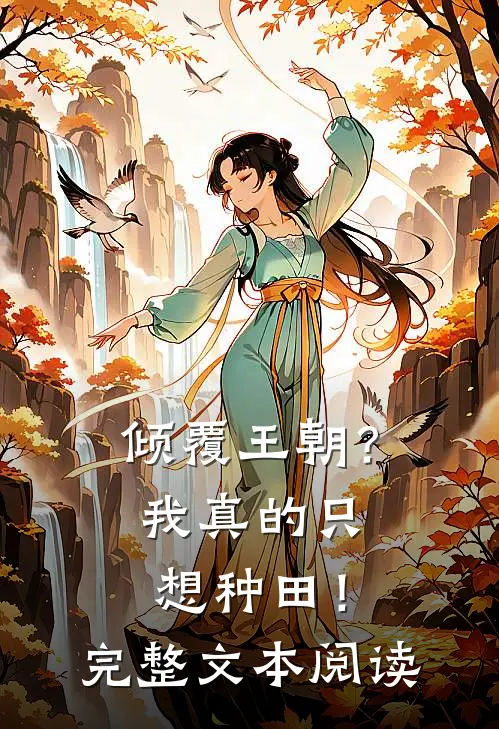 倾覆王朝?我真的只想种田!完整文本阅读