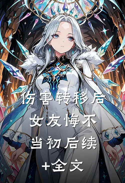 伤害转移后，女友悔不当初后续+全文