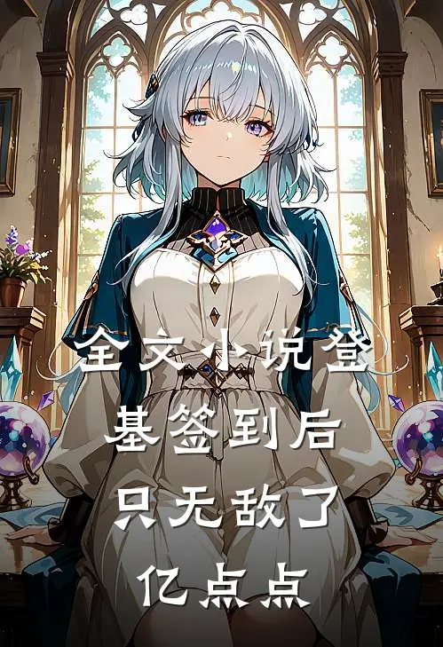 全文小说登基签到后，只无敌了亿点点