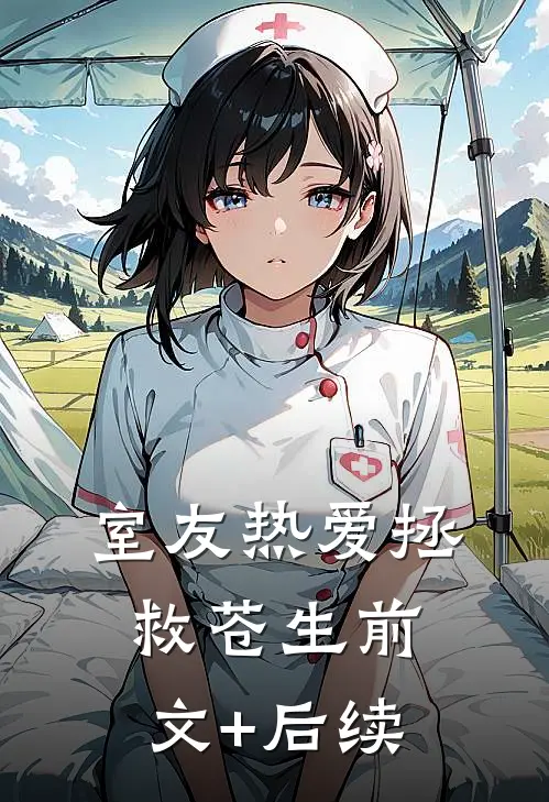 室友热爱拯救苍生前文+后续